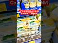 #сыр #жизньвтурции #протурцию #турция #втурции #турецкий #food #янавтурции #турецкие_блогеры