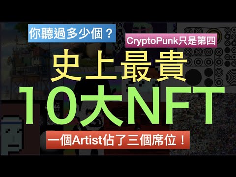 [NFT 中文] 史上最貴的十個NFT排行榜！開字幕！CryptoPunk 只佔兩席！第一位不是Beeple！NFT 教學 資訊 香港
