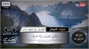 ماتيسر من سورة الفرقان | بصوت القارئ : عبد الجواد عادل | حالات واتس اب دينية 2022 | مقاطع انستقرام