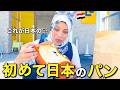 エジプト人女性が初めて日本のパンを買いに行ったら大興奮で大変なことになりました…