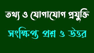 তথ্য ও যোগাযোগ প্রযুক্তি প্রশ্ন একাদশ শ্রেণি || Ict Prashna screenshot 4