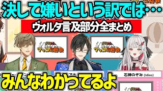 【にじツッコミ総会】ヴォルタ言及部分まとめ / ヴォルタのツッコミについて語る四季凪アキラ【フミ 夢追翔 ドーラ 夕陽リリ オリバーエバンス 石神のぞみ ヴォルタクション にじさんじ 切り抜き】