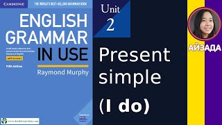 Unit 2. Present simple (I do) / Простое настоящее время (Я делаю) English Grammar In Use