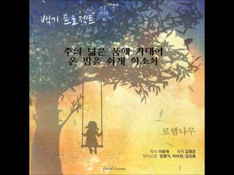 로뎀나무 (+) 춤추는 세대 (Dancing Generation)