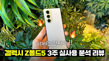 전작과 비슷하나 완성형 갤럭시 Z폴드5 한 달 실사용 분석 리뷰