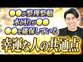【みんな気になる！】シウマが思う幸運な人の家に共通していることは！！！-琉球風水志シウマの開運不動産塾