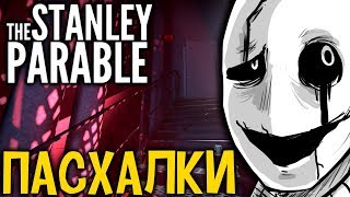 Все СЕКРЕТЫ в The Stanley Parable! - Стенли Парабол Пасхалки + Концовки