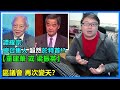 譚耀宗:總召集人超然於特首!?【董建華或梁振英】區議會.再次變天？