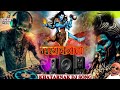 Mahakal  khatarnak dj competition song  mahakal dj dialogue jaikara bhole song 2024  djshesh