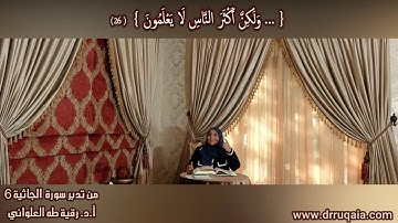 وَلَٰكِنَّ أَكْثَرَ النَّاسِ لَا يَعْلَمُونَ: مقطع قصير من تدبر سورة الجاثية 6