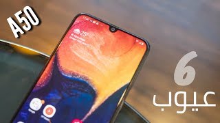 عيوب ومميزات galaxy A50 | بعض العيوب والكثير من المميزات