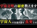 【2ch不思議体験】宇宙人の友達が語る衝撃の真実！世界の始まりと終わりの秘密とは？【スレゆっくり解説】