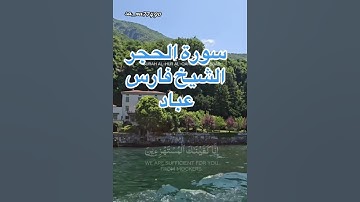 #سورة_الحجر#القرآن_الكريم_راحة_نفسية#ماشاءالله