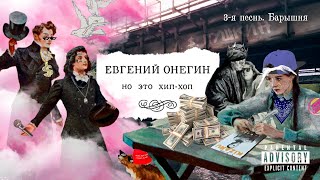 «Евгений Онегин, но это хип-хоп» - 3-я песнь. Барышня