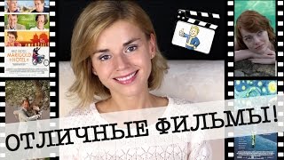 ФИЛЬМЫ С ХОРОШИМ НАСТРОЕНИЕМ! Что посмотреть?