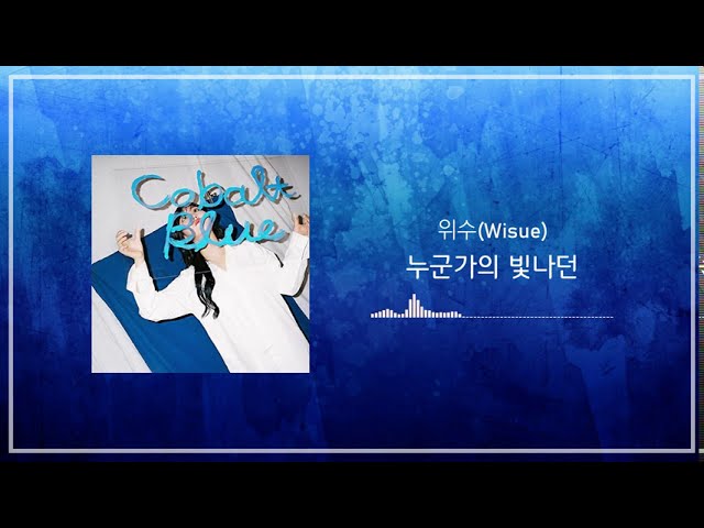 Watch 위수(WISUE) - 누군가의 빛나던(Someone's shining) cover on YouTube Watch 위수(WISUE) - 누군가의 빛나던(Someone's shining) cover on YouTube