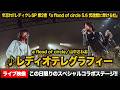 【ライブ映像】年忘れ!!レディクレSP第2夜からa flood of circle『レディオテレグラフィー』を公開!