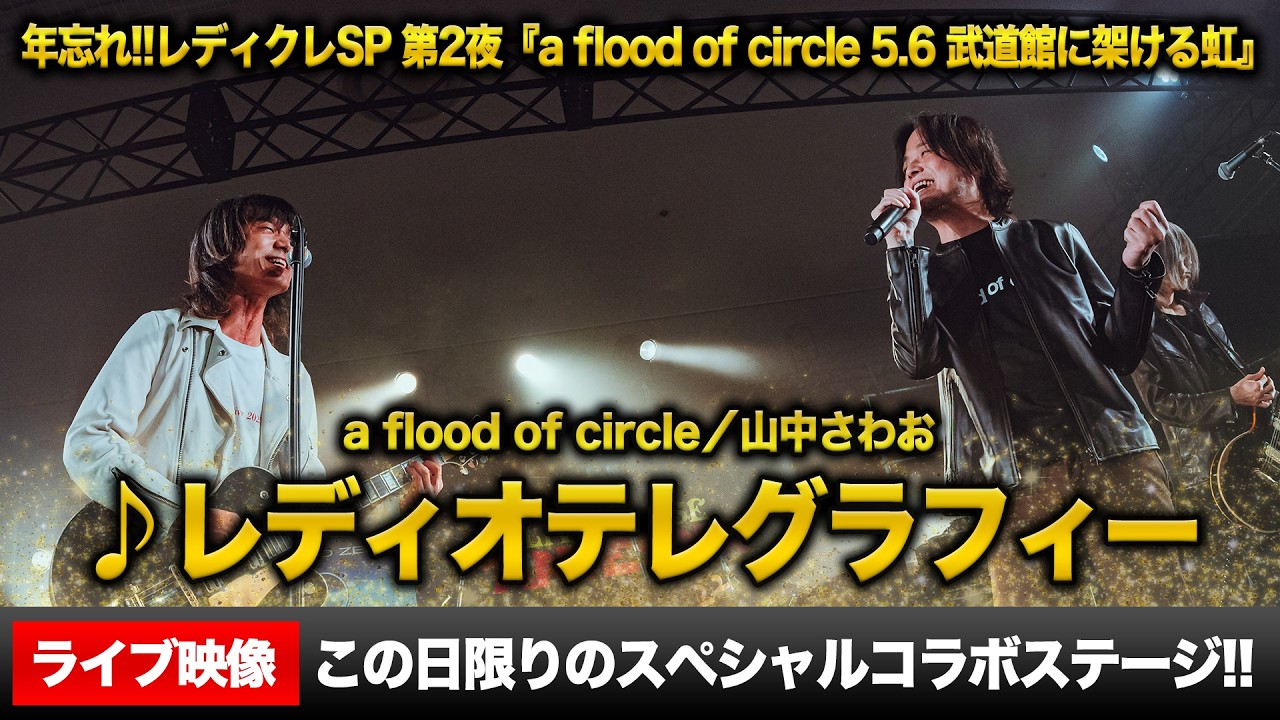 【ライブ映像】年忘れ‼レディクレSP第2夜からa flood of circle『レディオテレグラフィー』を公開！