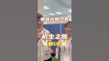 初生之犢 #阿邦老師 #R邦老師 #人形機器人 #齊格飛機器人 #格鬥機器人 #資通訊 #arduino #能仁家商 #清水高中 #育成高中 #華江高中 #板橋高中 #後埔國小 #經國國中 #光復國小