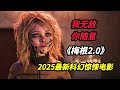 【大嘴】從治愈陪伴到終極獵手，AI蘿莉化身戰鬥天使守護人類安全，2025溫子仁監製科幻驚悚電影《梅根2.0/窒友梅根2.0》#电影 #电影解说 #film #horror #movie #电影解说