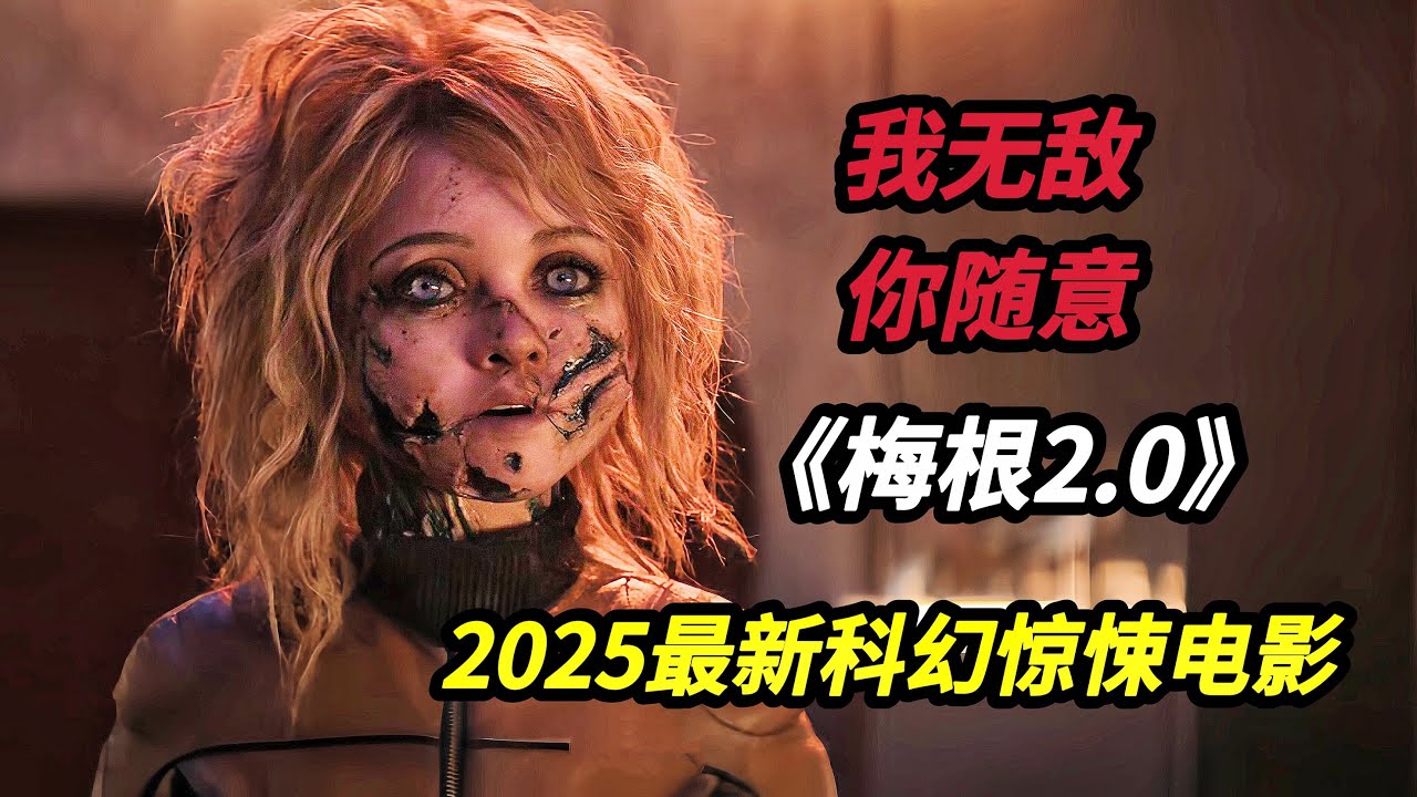 【大嘴】從治愈陪伴到終極獵手，AI蘿莉化身戰鬥天使守護人類安全，2025溫子仁監製科幻驚悚電影《梅根2.0/窒友梅根2.0》#电影 #电影解说 #film #horror #movie #电影解说