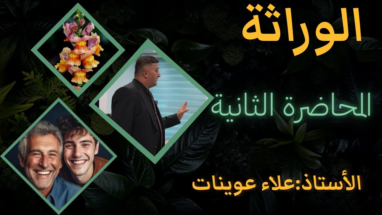 المحاضرة الثانية للوراثة ( اساسيات عامه والوراثة البشرية )