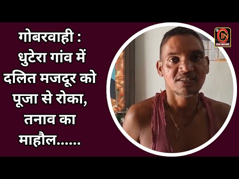 BSCIN - गोबरवाही: धुटेरा गांव में दलित मजदूर को पूजा से रोका, तनाव का माहौल......