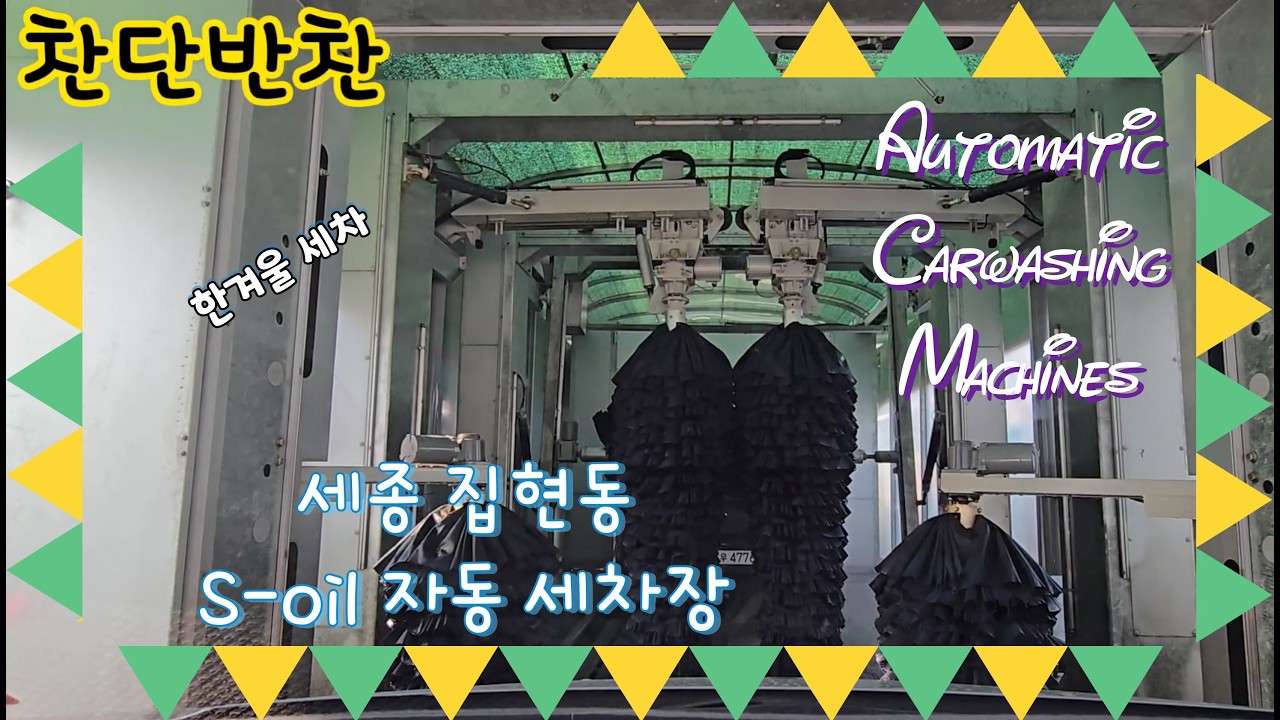 자동세차장 #세종시 # 집현동 # S-oil 주유소 # 자동세차기