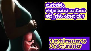 ಮಗುವನ್ನು ಕಷ್ಟಪಡಿಸುವ ತಾಯಿಯ ತಪ್ಪುಗಳು l pregnancy tips Kannada l