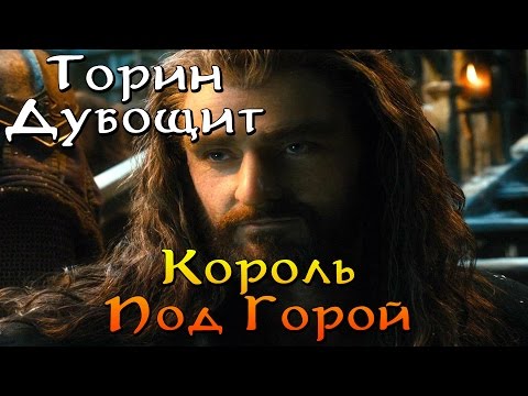 Video: Китепте Торин Oakenshield өлдү беле?