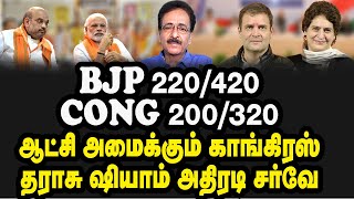 BJP 220\/420 ,Cong 200\/320ஆட்சி அமைக்கும் காங்கிரஸ்! தராசு ஷியாம் அதிரடி சர்வே!