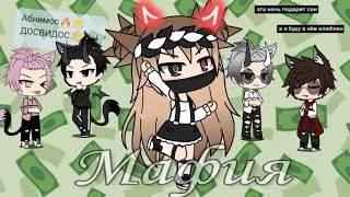 картинка: МАФИЯ // ДЕВКА БОСС МАФИИ // ГАЧА ЛАЙФ // ЛИСЁНОК