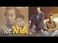 አንድ እኩል And Ekul Ethiopian film 2018