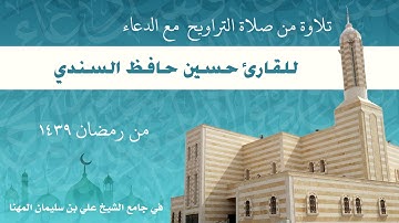 ما تيسر من سورة الكهف من صلاة التراويح  ـ رمضان ـ 1439
