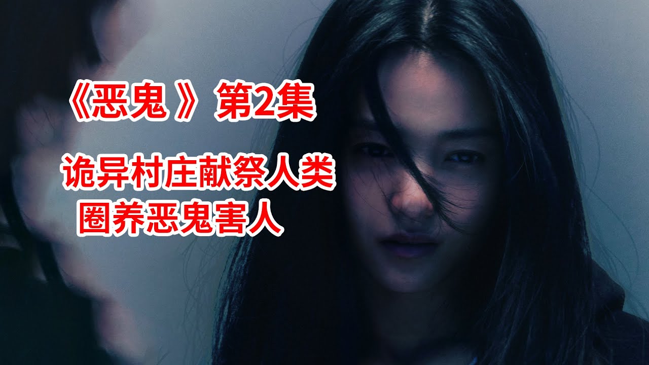 【脑弟】变态村庄血祭少女,圈养骇人猛鬼!韩剧《恶鬼》第2集!金泰梨、吴正世主演 - YouTube