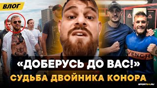 Стал Конором и ИСПАРИЛСЯ: что случилось с Бадурговым / ПРАВДА о том самом пранке | Влог