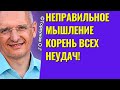 Неправильное мышление корень всех неудач! Торсунов лекции