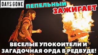 Days Gone(Жизнь После) - Пепельный зажигает! Веселые Упокоители и Загадочная Орда в Редвуде!