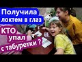 VLOG // ПОЛУЧИЛА ОТ СЕСТРЫ ЛОКТЕМ В ГЛАЗ // КТО УПАЛ С ТАБУРЕТКИ ? // КАЖДЫЙ ДЕНЬ ПОДАРКИ ?