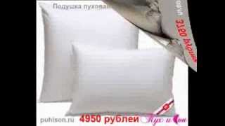 Пуховые подушки(Интернет магазин