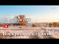 30 октября 2022 - Воскресное служение