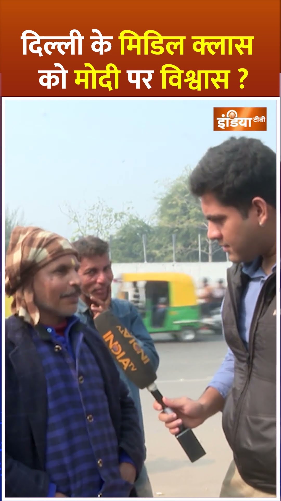 #delhi के मिडिल क्लास को #pmmodi पर विश्वास? | #middleclass #kejriwal #budget2025 #delhielection2025