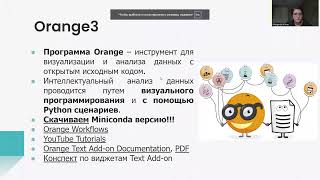 Мастер-класс по анализу тональности. Работа в Orange3 Text Mining - Кирина Маргарита