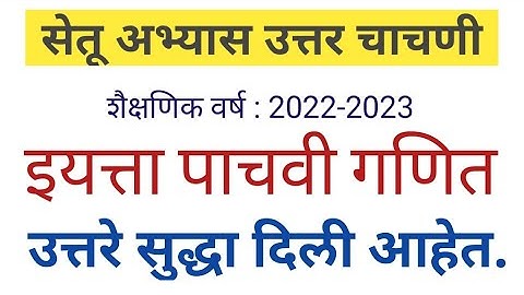 इयत्ता पाचवी गणित | सेतू अभ्यास उत्तर चाचणी | iyatta 5 vi ganit setu abhyas uttar chachni
