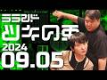 【2024年9月5日】ラランド・ツキの兎 （TBS RADIO公式）