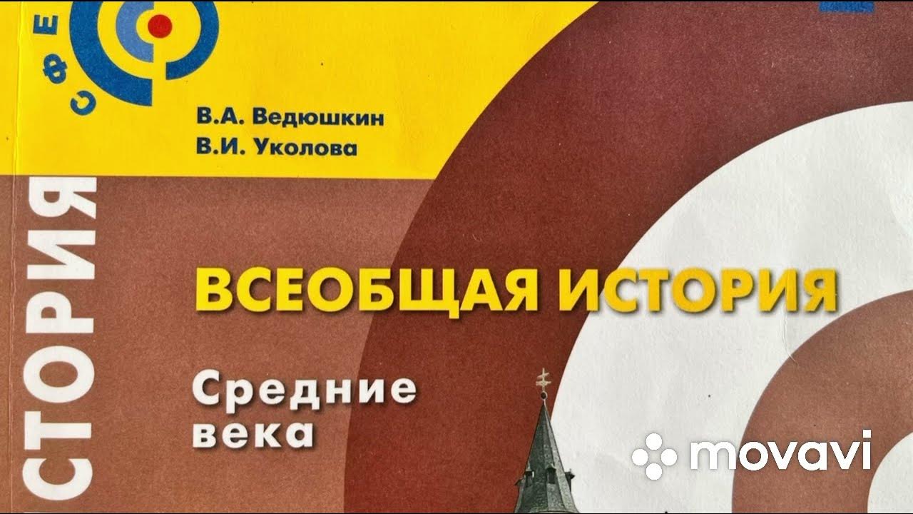 Всеобщая История 6 Класс (Ведюшкин) Аудио Параграф 8 - YouTube