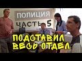 Подставил весь отдел. Самый безграмотный сотрудник полиции. Маргарин 2. Часть 5