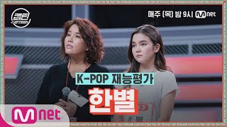 [ENG] [2회] 한별 - STAR @K-POP 재능평가#캡틴 | CAP-TEEN EP.2 | Mnet 201126 방송