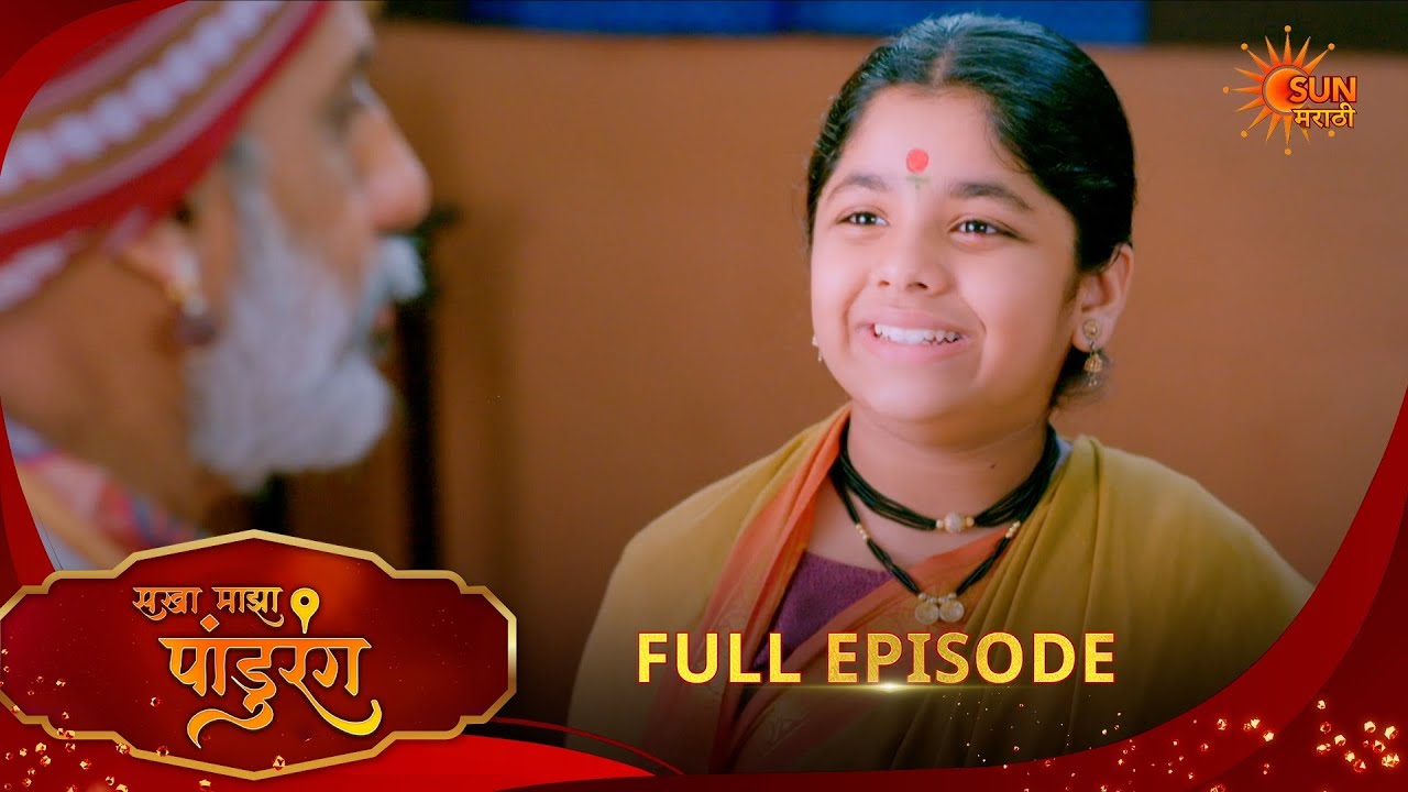 Sakha Maza Pandhurang | सखा माझा पांडुरंग | Full Epi 332 |05 Feb 2026|Marathi Serial | Sun Marathi