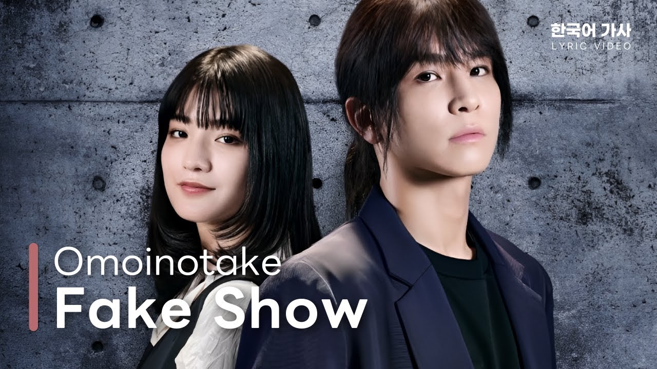 Omoinotake(오모이노타케) - Fake Show(フェイクショー) | 歌詞 | 한국어 번역 가사